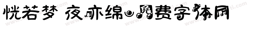 恍若梦 夜亦绵字体转换